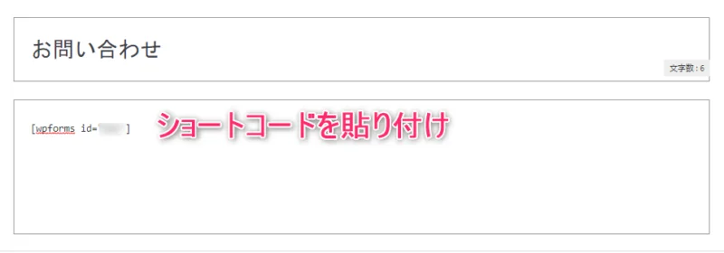 お問い合わせフォームのショートコードを固定ページに貼り付ける方法②