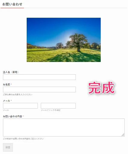 完成したお問い合わせフォーム