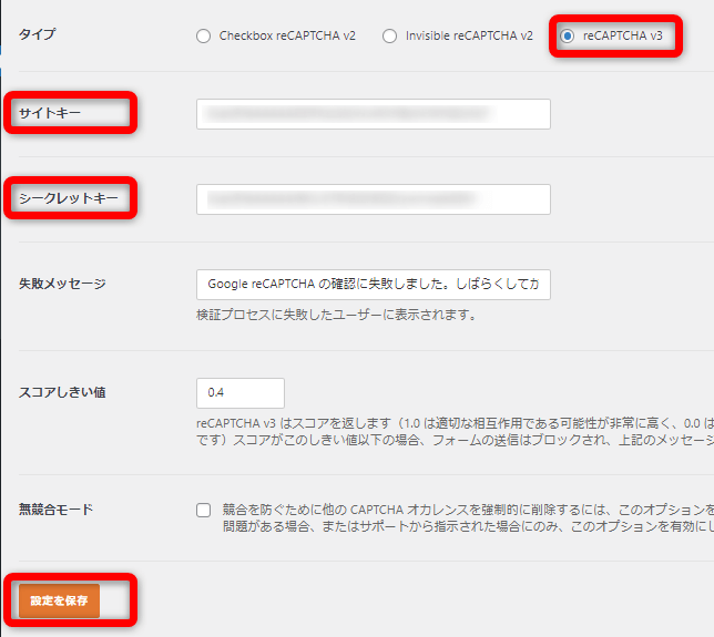 reCAPTCHA設定方法⑥