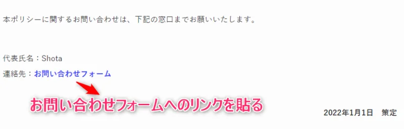 プライバシーポリシーのお問い合わせフォームへのリンクの貼り方