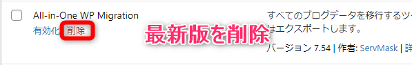 WordPress内のAll-in-One WP Migrationを削除する