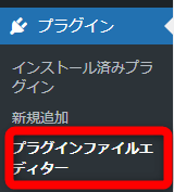 WordPressの管理画面から【プラグイン】⇒【プラグインファイルエディター】をクリック