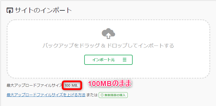 最大アップロードファイルサイズは100MBのままで変化なし