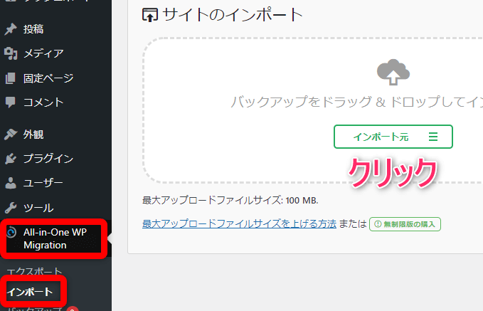 WordPress管理画面から【All-in-One WP Migration】⇒【インポート】をクリック