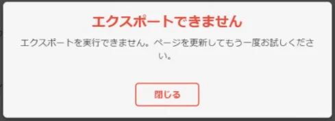 エクスポートできない時に表示される画面