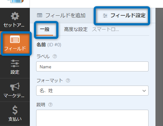 お問合せフォームのカスタマイズはフィールド項目の一般画面から行う
