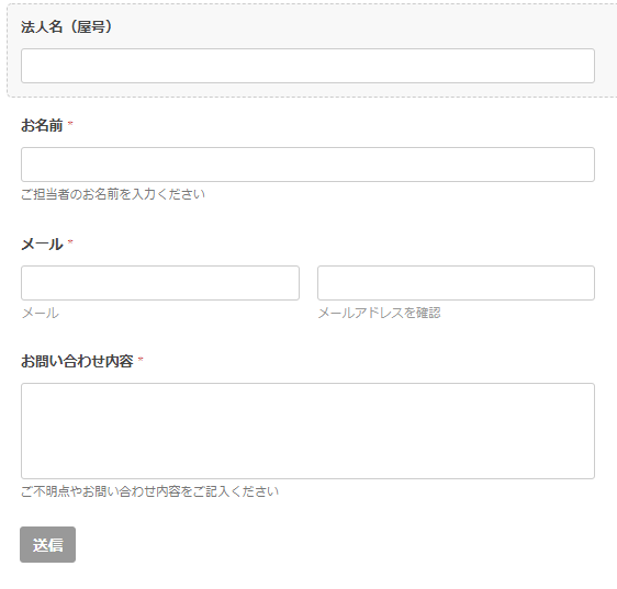 カスタマイズが完了したお問い合わせフォーム