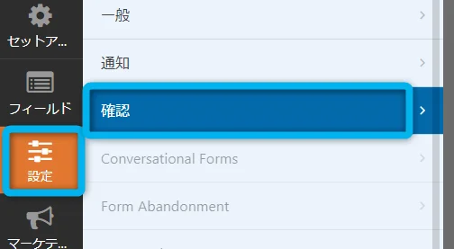 確認画面の設定は設定項目の確認画面から行う