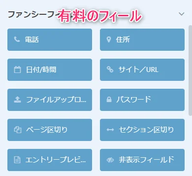 有料のフィールドが使用できる