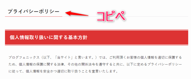 ブログフェニックスのプライバシーポリシーをコピペする