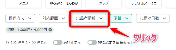 出品者情報を選択する