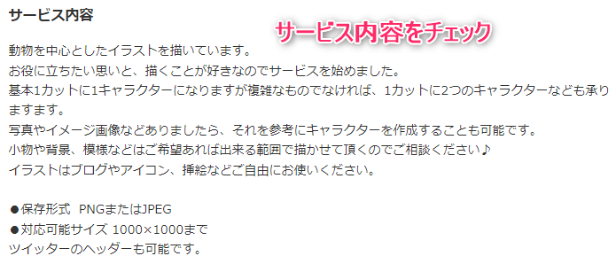 イラストレーターのサービス内容を確認する①