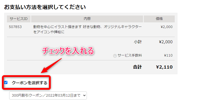 300円引きのクーポンが使えるので、チェックを入れる