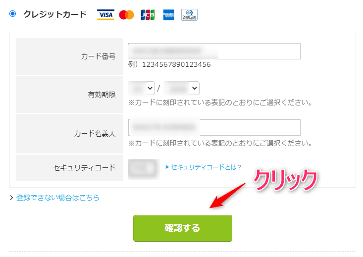 クレジットカード情報の入力