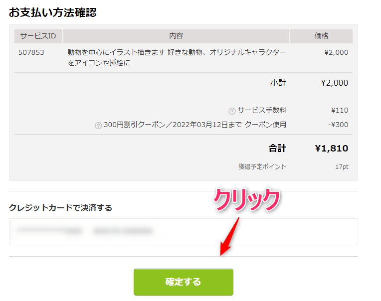 支払い内容を確認し、問題がなければ【確定する】をクリック