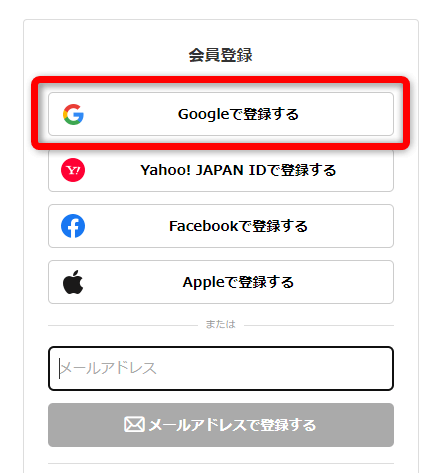 会員登録の方法