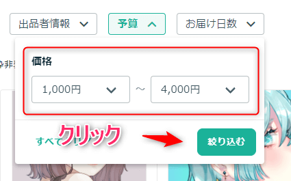 価格を入力したら【絞り込む】をクリック