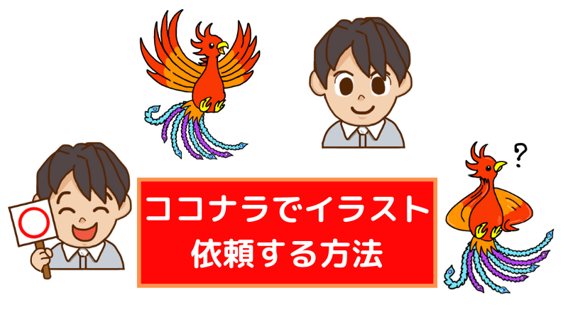 失敗しない ココナラでのイラスト依頼のやり方と登録方法