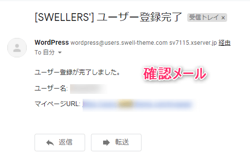【[SWELLERS'] ユーザー登録完了】という確認メールの画像