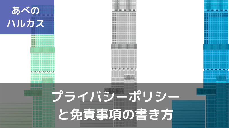 【コピペOK】ブログ用プライバシーポリシーと免責事項・著作権の雛形