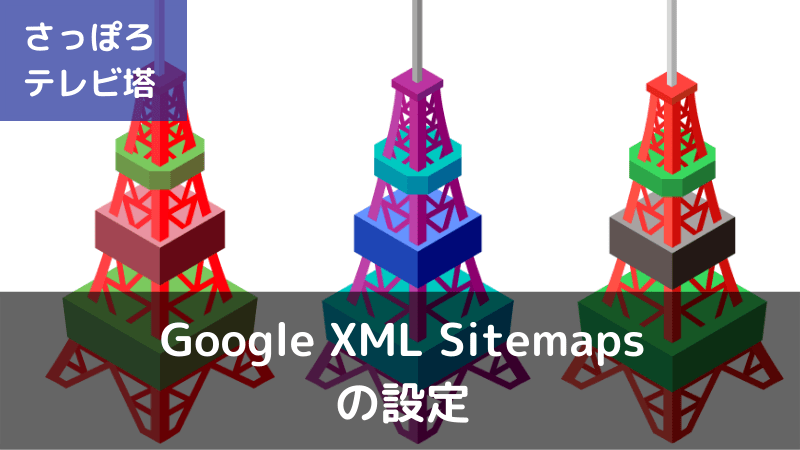 Google XML Sitemapsの設定方法と使い方