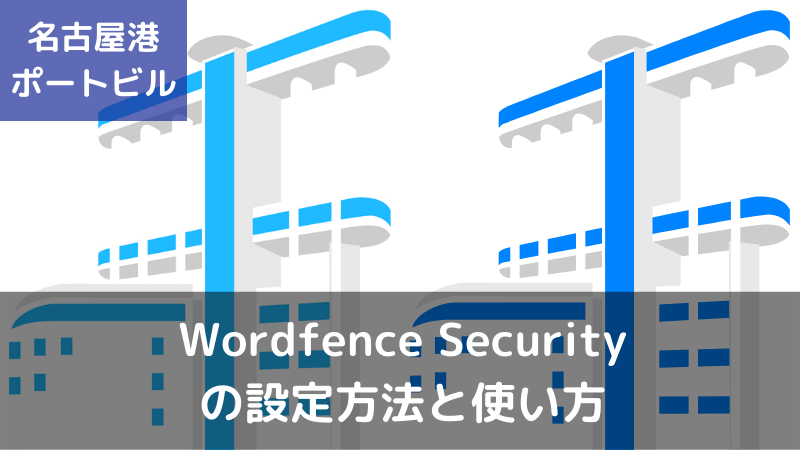 Wordfence Securityの設定方法と使い方