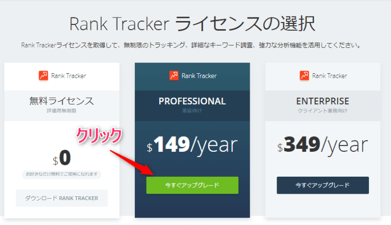 【Rank Trackerのライセンスの選択】と表示されたら【PROFESSIONAL】をクリック
