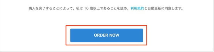 【ORDER NOW】をクリック