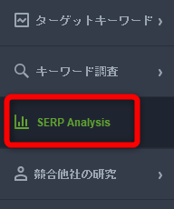 【SERP Analysis】をクリック