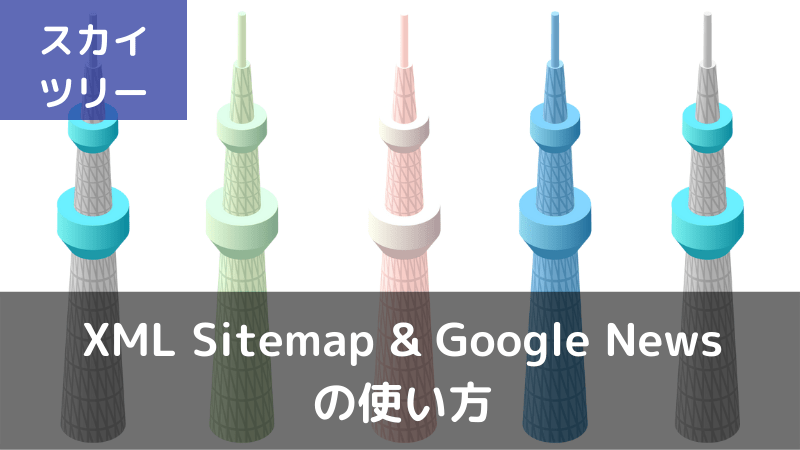 XML Sitemap & Google Newsの設定方法と使い方