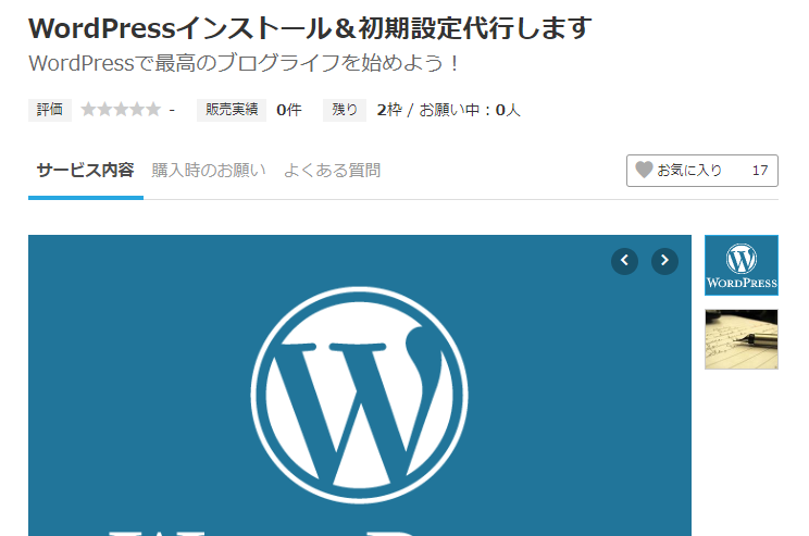 ココナラでは、WordPress初期設定代行サービスを請け負っている
