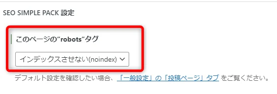 価値の低い固定ページ(お問い合わせフォームは個別にnoindex指定