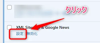 「XML Sitemap & Google News」の【設定】をクリック
