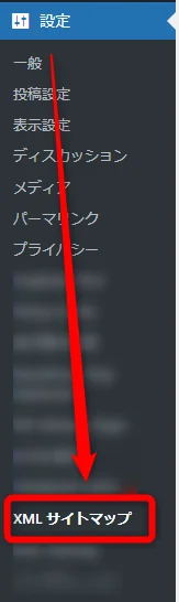 WordPressの管理画面から【設定】⇒【XMLサイトマップ】をクリックします。