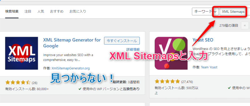 XML Sitemapsはプラグイン検索窓に「XML Sitemaps」と入力しても見つからない