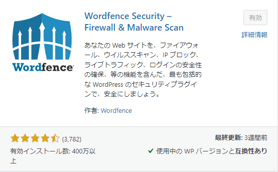 Wordfence Securityの画像