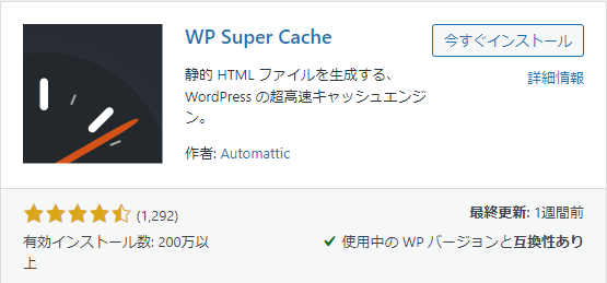 WP Super Cacheの画像