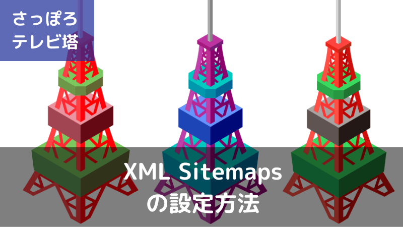 XML Sitemapsの設定と使い方【XMLSitemapsがない人へ】