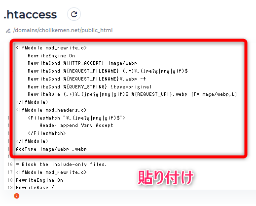 【WebP 配信用コード】をコピーして、使用しているサーバーの「.htaccessファイル」の一番上に貼り付ける