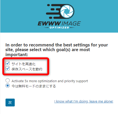 EWWW Image Optimizerの利用目的の設定方法