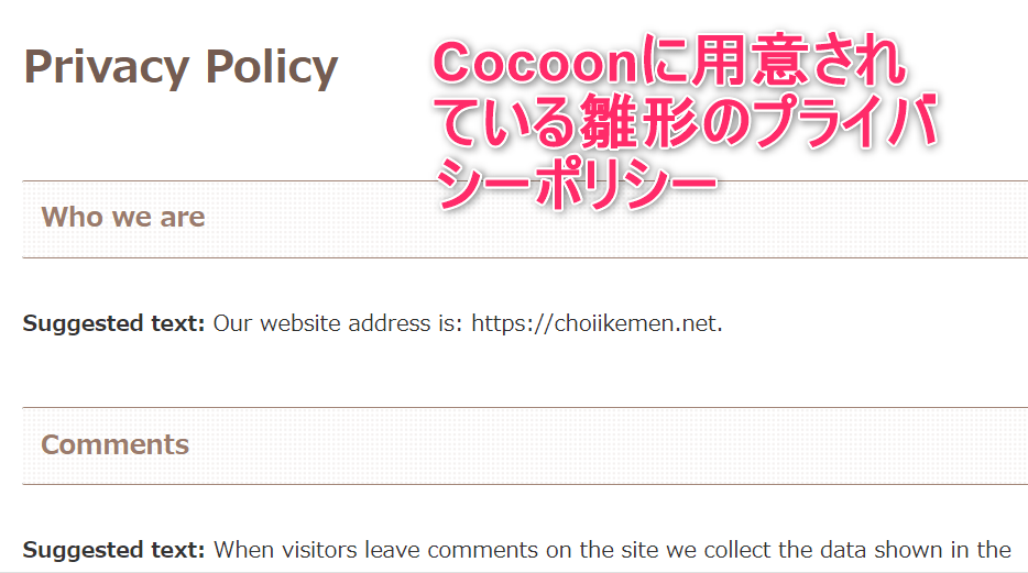 Cocoonに用意されているプライバシーポリシーの画像