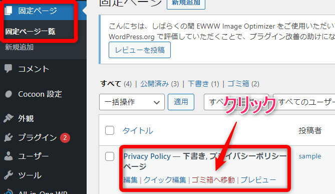 【固定ページ一覧】をクリックし、Cocoonのデフォルトのプライバシーポリシーを削除