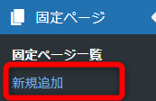 【固定ページ】⇒【新規追加】をクリック