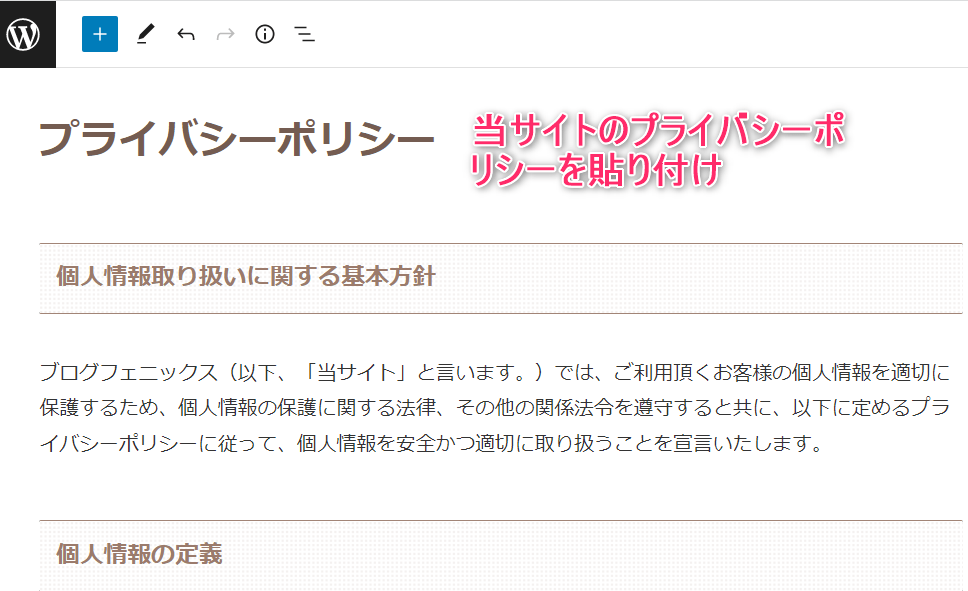 当サイトのプライバシーポリシーを貼り付け