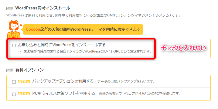 WordPress同時インストールにはチェックを入れない