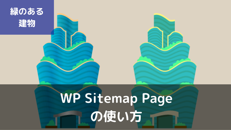 WP Sitemap Pageの設定＆カスタマイズ方法と使い方