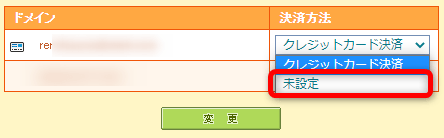 【決済方法】の項目を「未設定」に変更