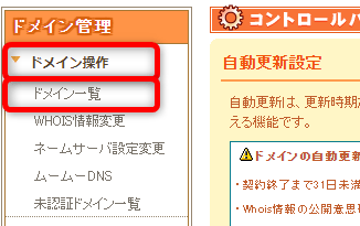 ドメイン管理の項目から【ドメイン操作】⇒【ドメイン一覧】をクリック