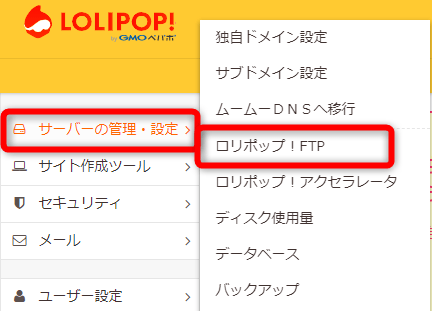 ロリポップの管理画面で【サーバー管理・設定】⇒【ロリポップ！FTP】をクリック