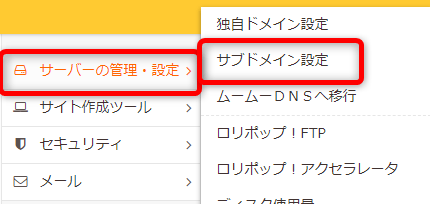 ロリポップの管理画面にログインし【サーバー管理・設定】⇒【サブドメイン設定】をクリック